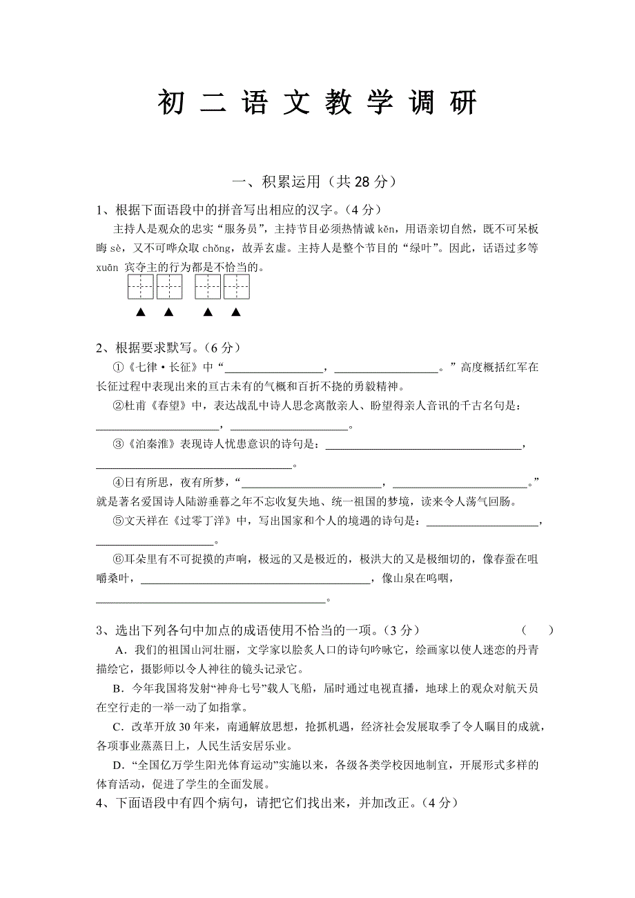 初二语文教学调研_第1页