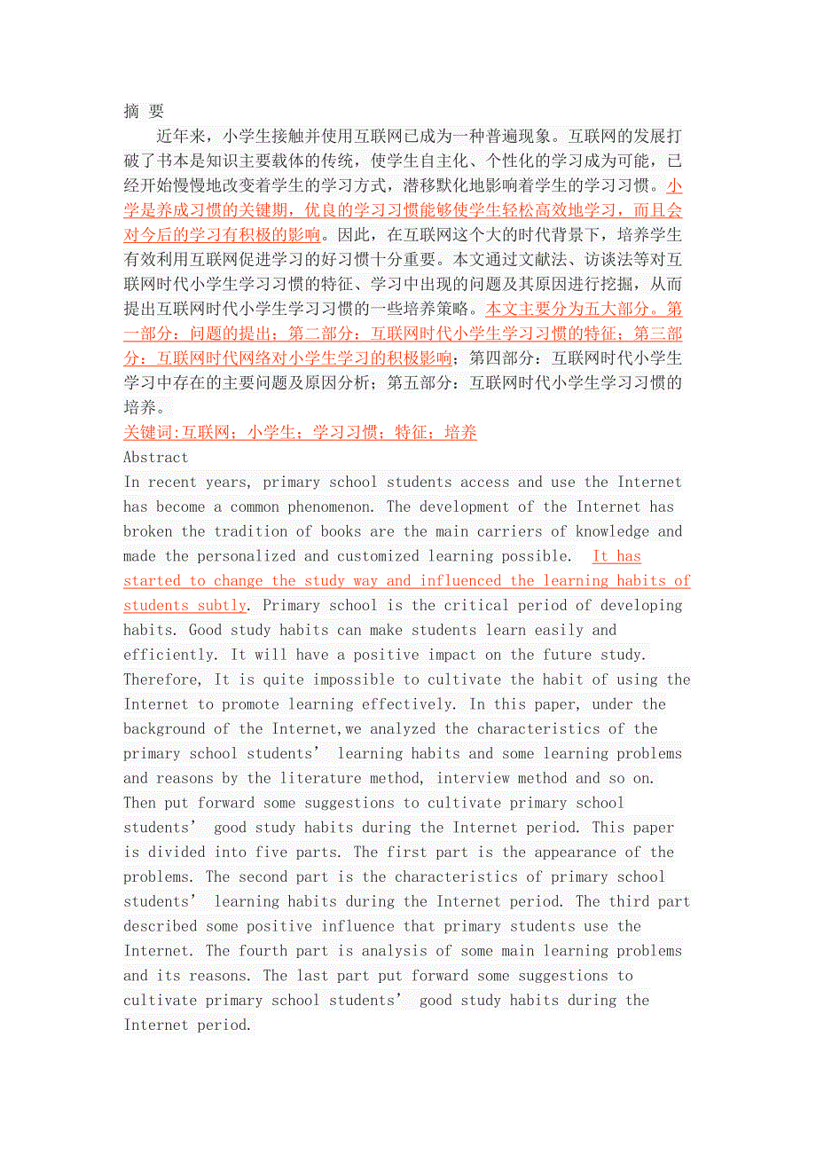 互联网时代小学生学习习惯的特征及培养研究_第1页