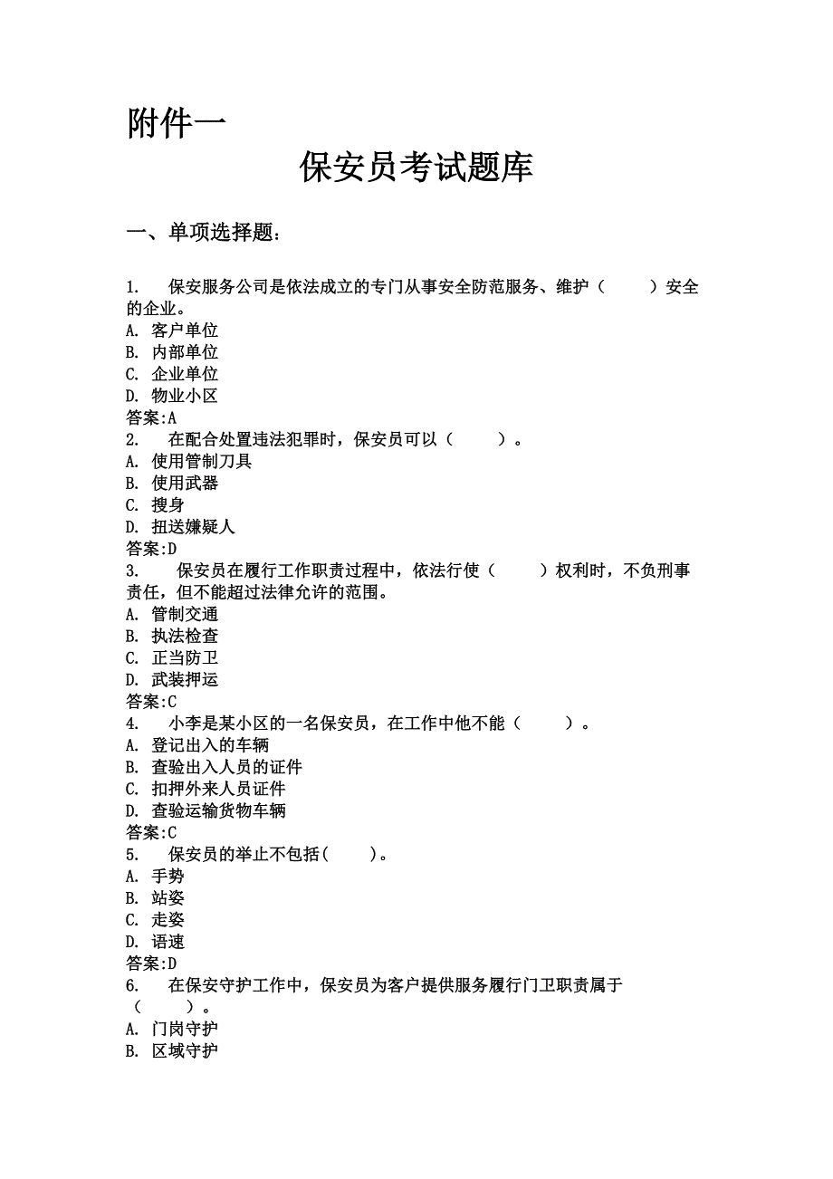 保安员岗位技能考试题库.docx_第1页