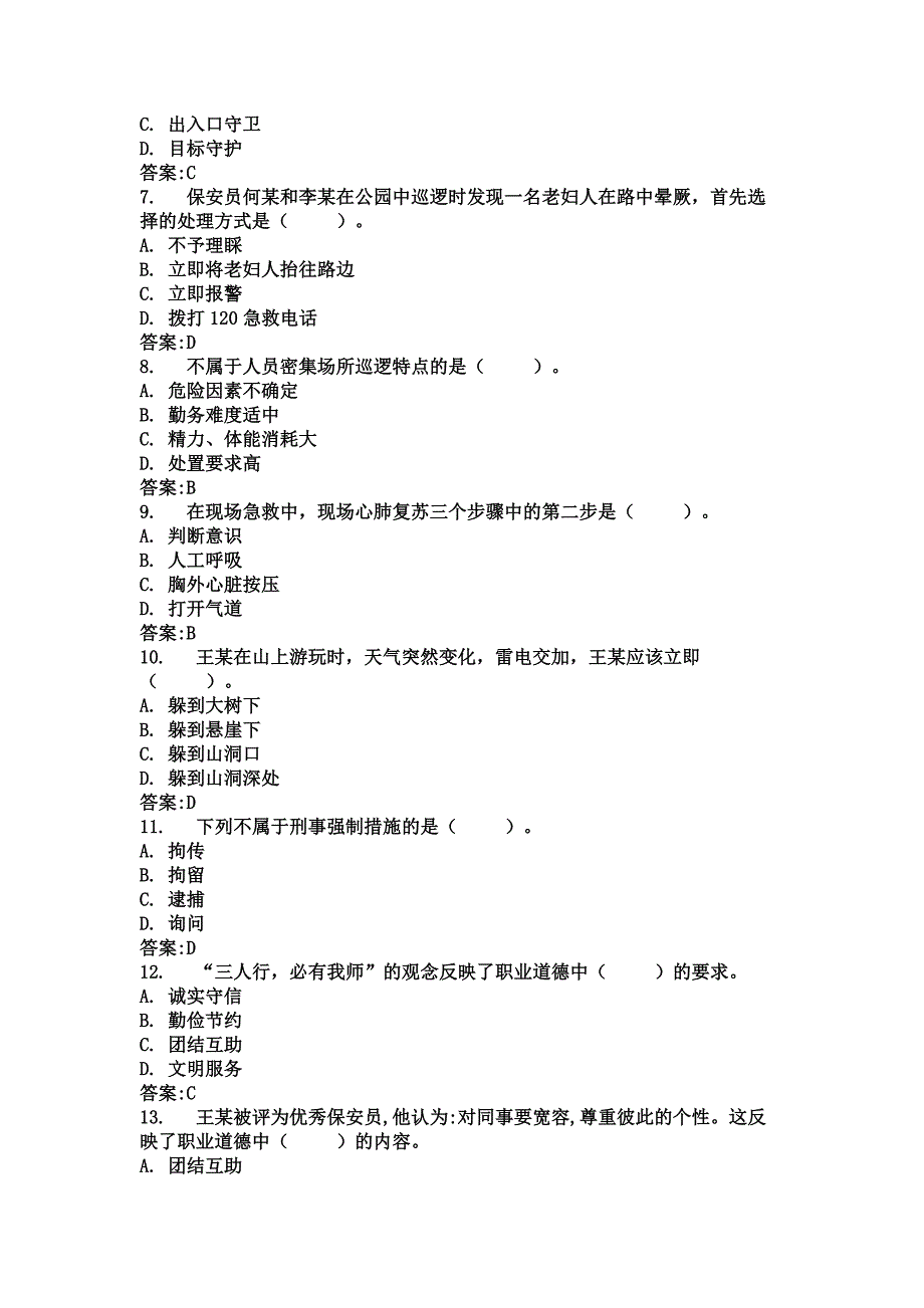 保安员岗位技能考试题库.docx_第2页