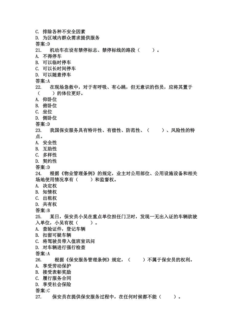 保安员岗位技能考试题库.docx_第4页