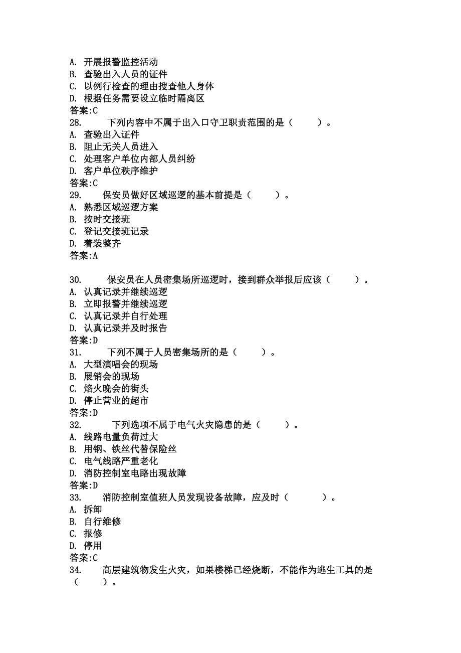 保安员岗位技能考试题库.docx_第5页