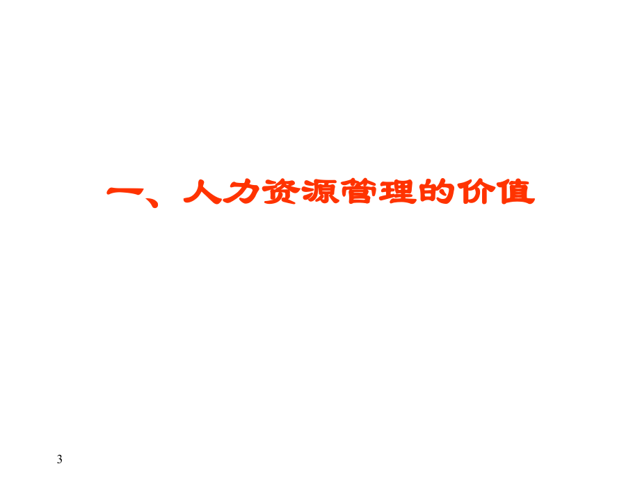 人力资源管理系统的基本平台29312_第3页