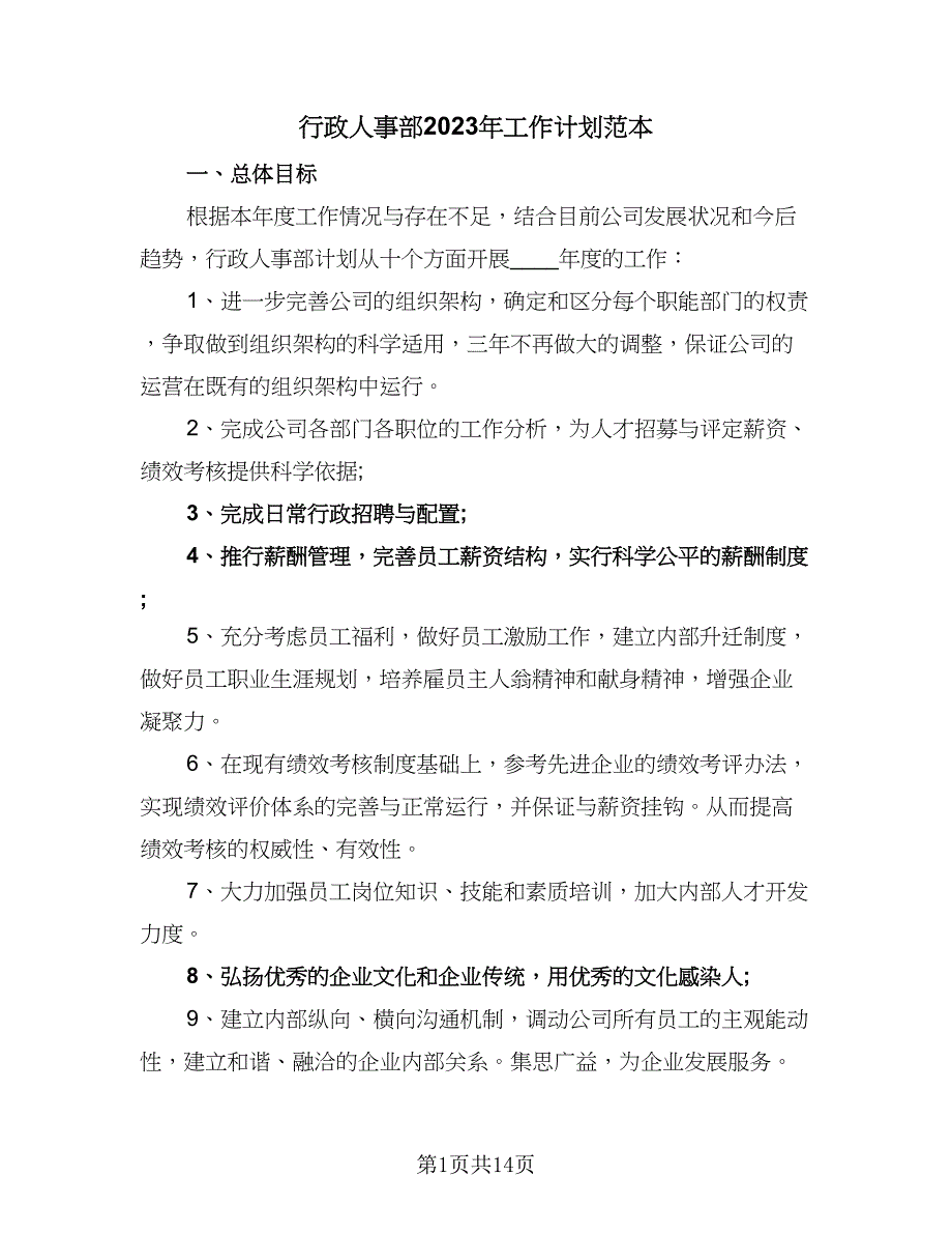 行政人事部2023年工作计划范本（五篇）.doc_第1页