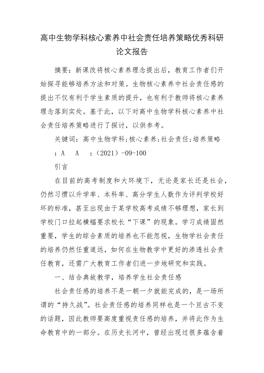 高中生物学科核心素养中社会责任培养策略优秀科研论文报告.docx_第1页