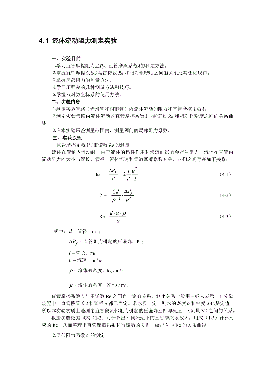 实验一 流体流动阻力测定实验.doc_第1页