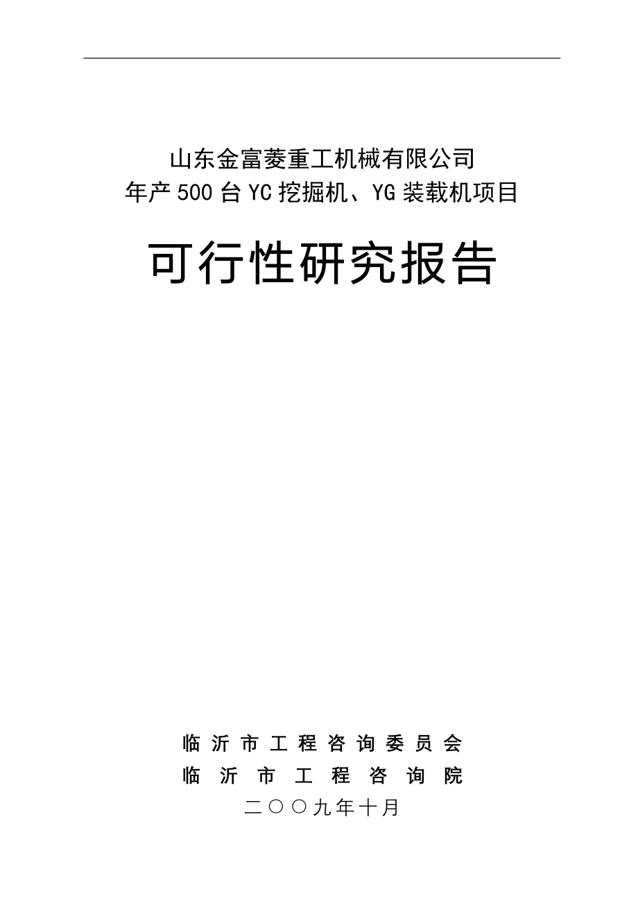 年产500台挖掘机、装载机项目建设可行性研究报告_第1页