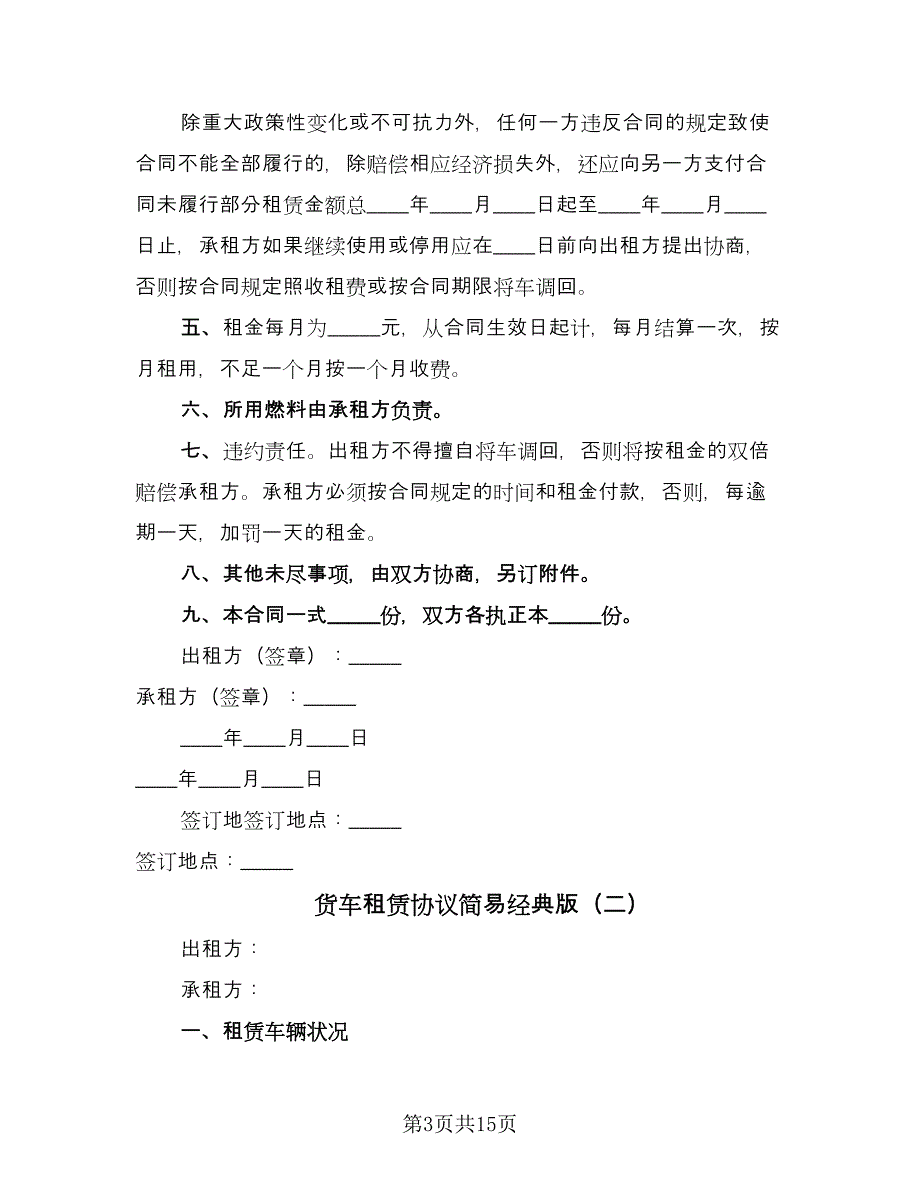 货车租赁协议简易经典版（7篇）_第3页