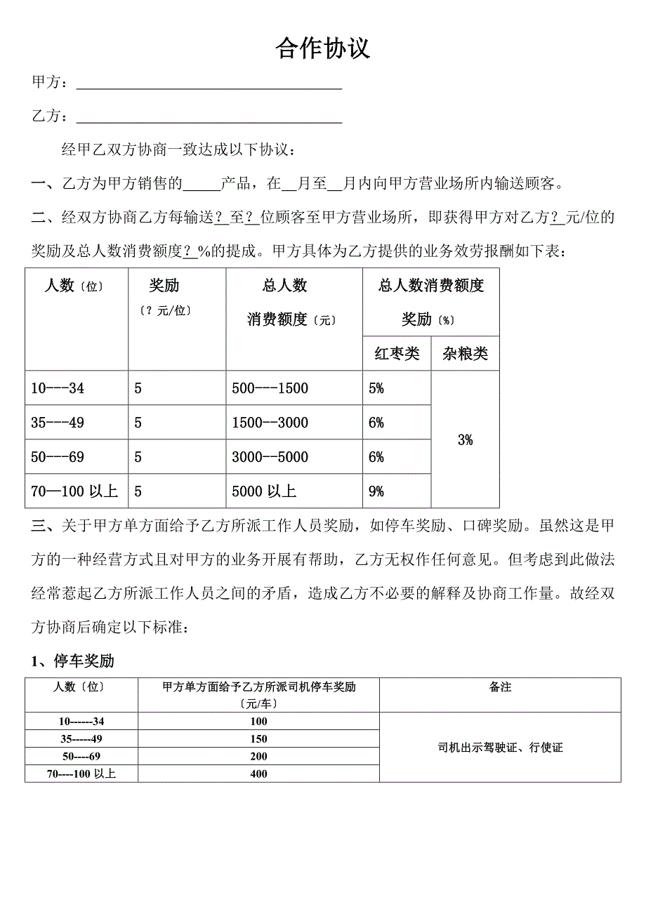 旅行社与景区、购物店合作协议_第1页