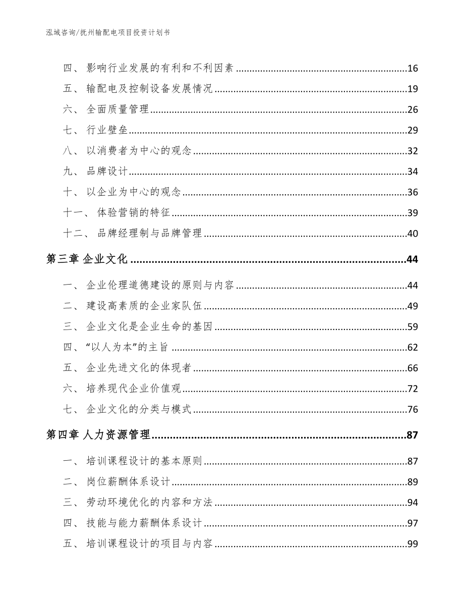 抚州输配电项目投资计划书模板范文_第4页