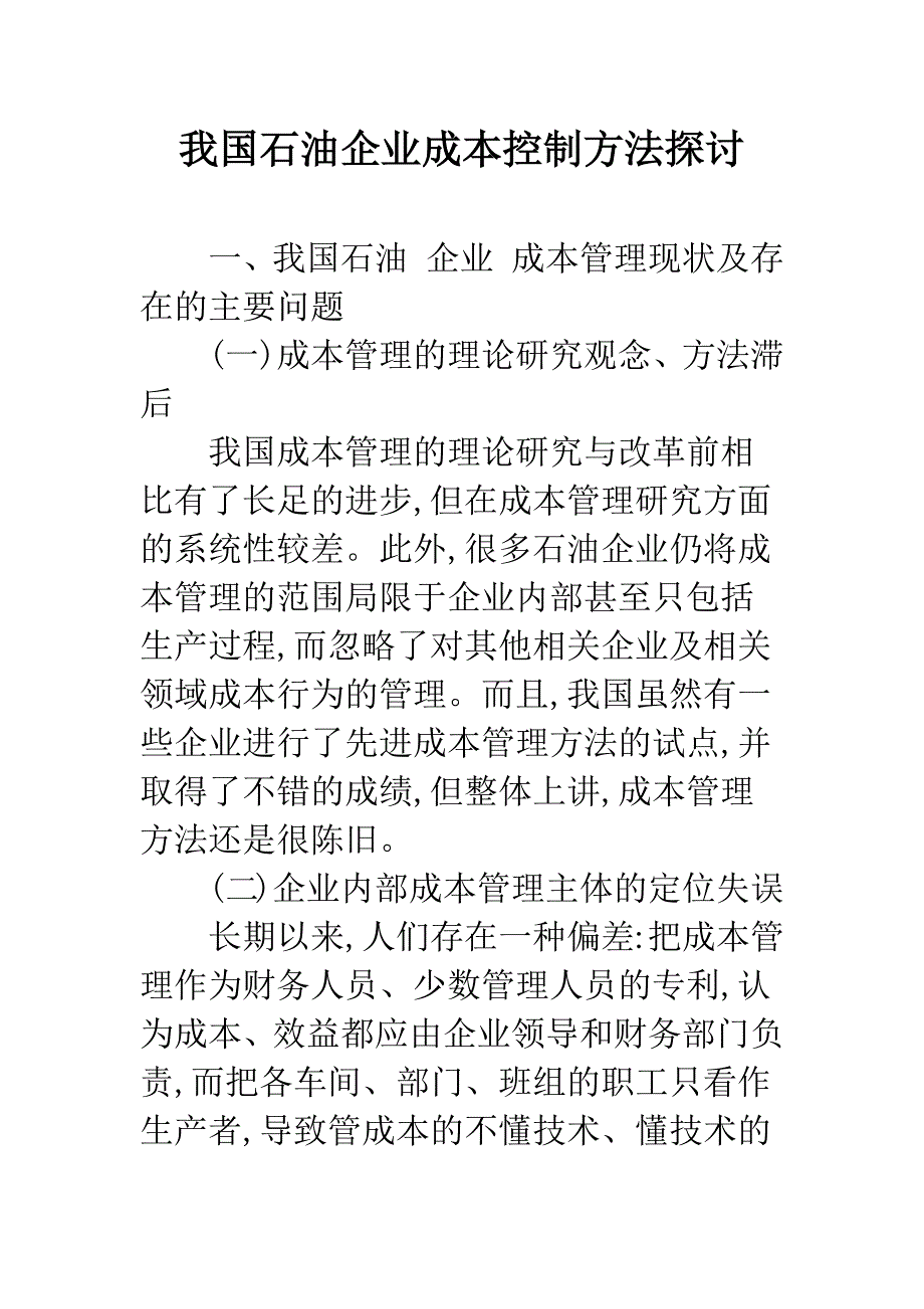 我国石油企业成本控制方法探讨.docx_第1页