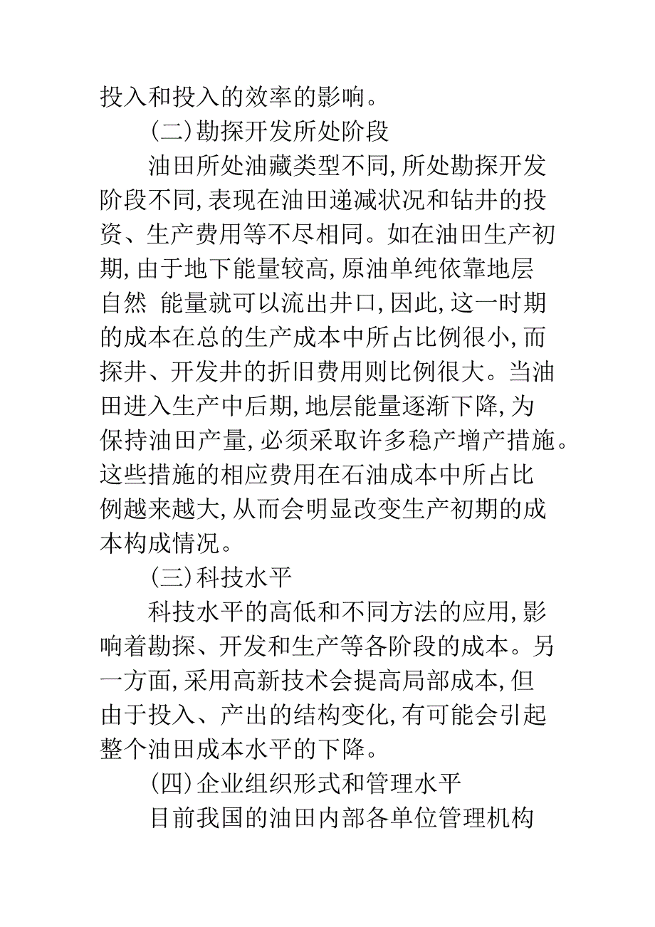 我国石油企业成本控制方法探讨.docx_第3页