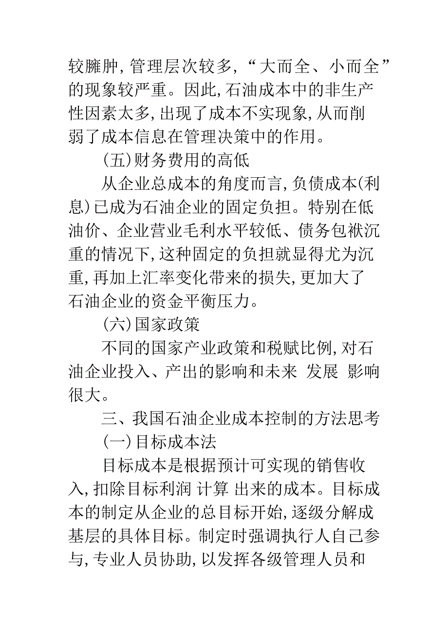 我国石油企业成本控制方法探讨.docx_第4页