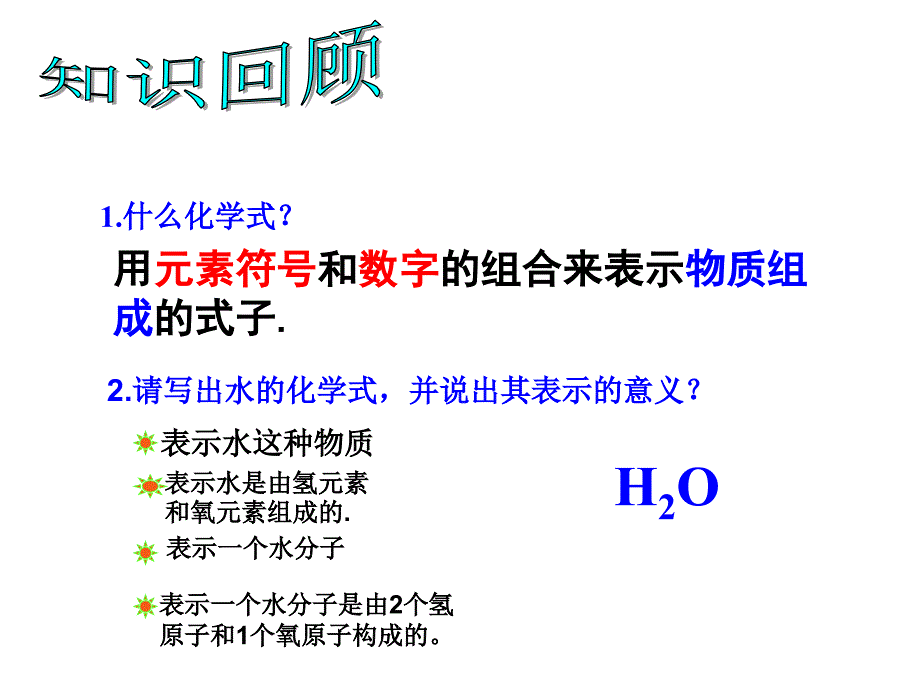 3.4物质构成表示3课时有关化学式的计算PPT课件_第2页