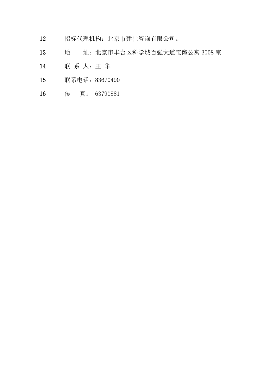 北京中关村软件园物业管理招标文件_第4页