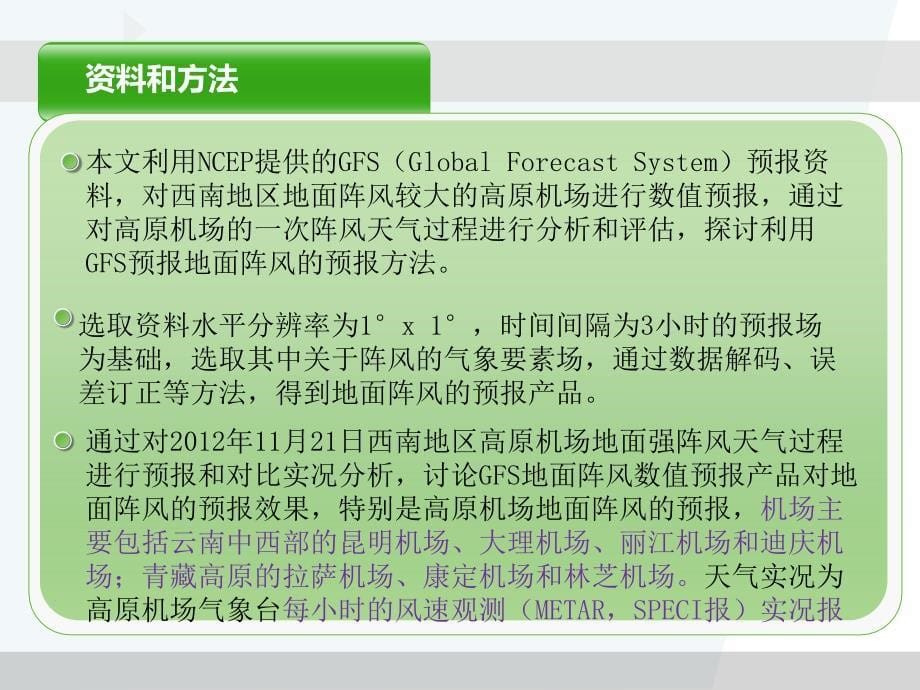 西南空管局气象部孟庆磊23_第5页