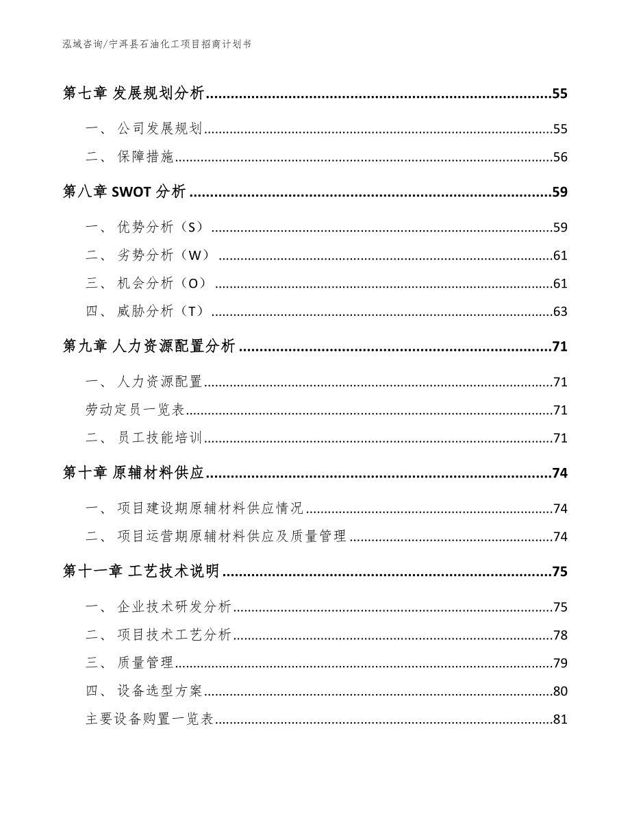 宁洱县石油化工项目招商计划书_第4页