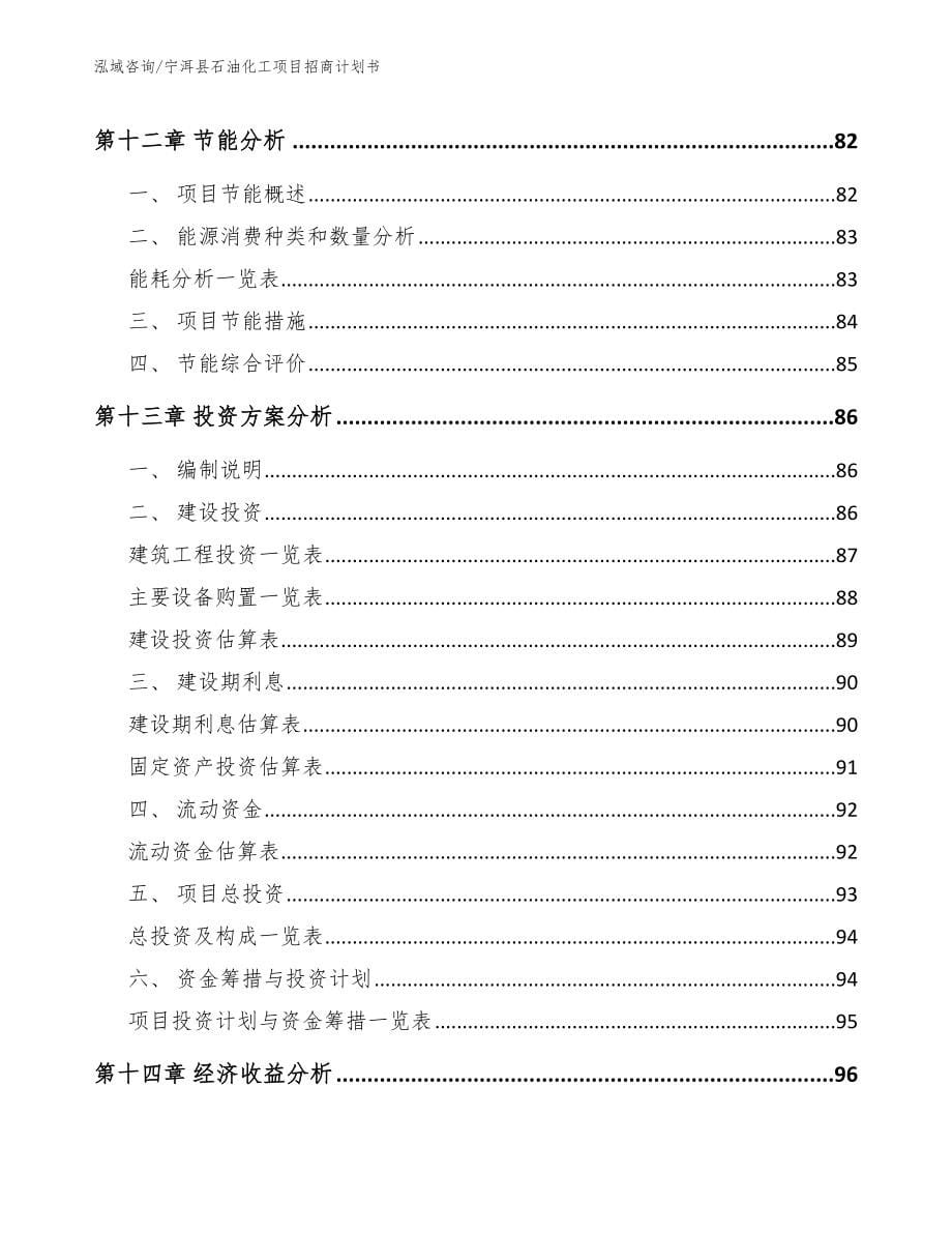 宁洱县石油化工项目招商计划书_第5页