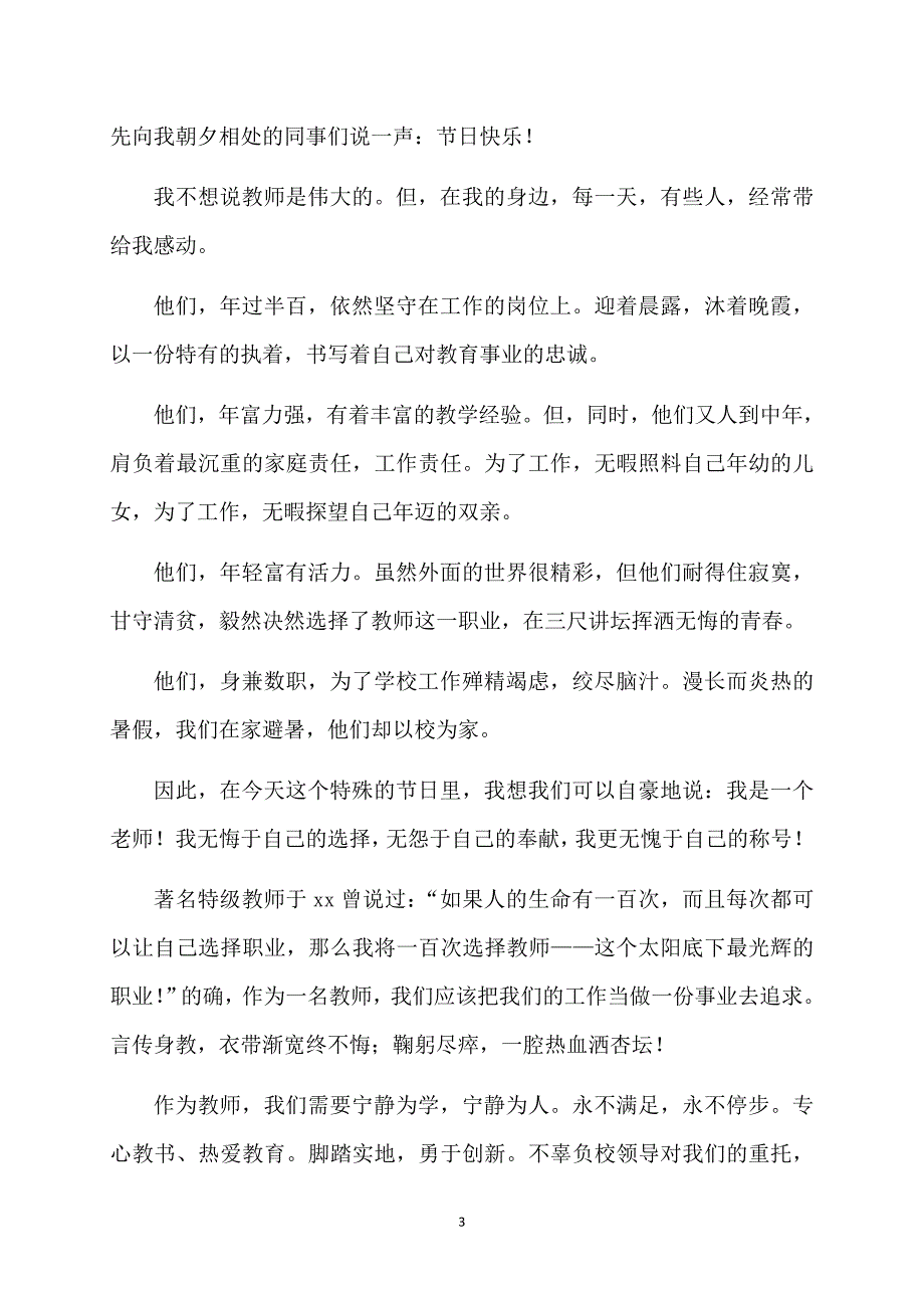 教师节初中优秀教师发言稿（精选3篇）_第3页