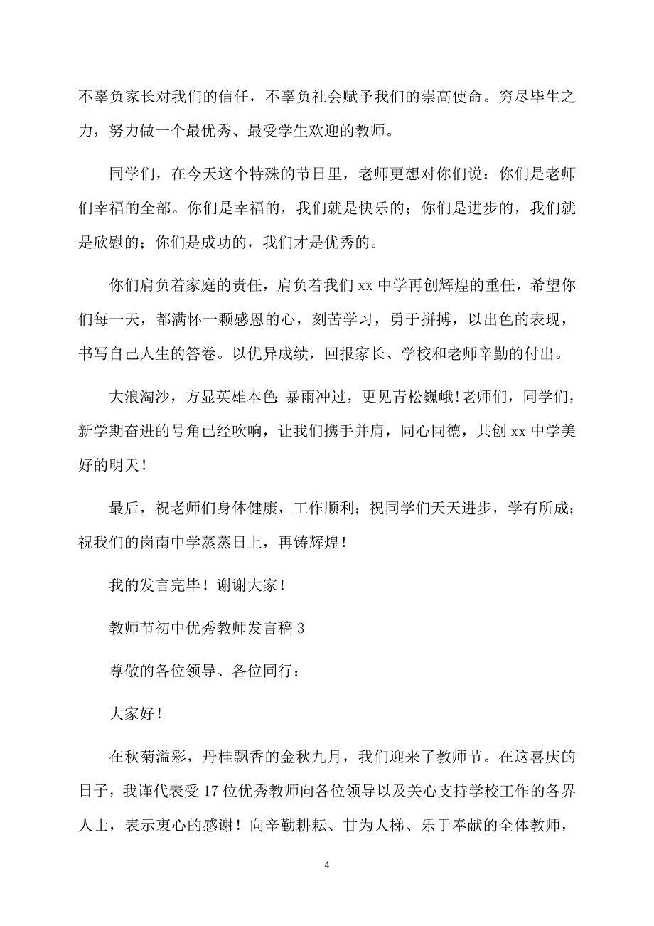 教师节初中优秀教师发言稿（精选3篇）_第4页