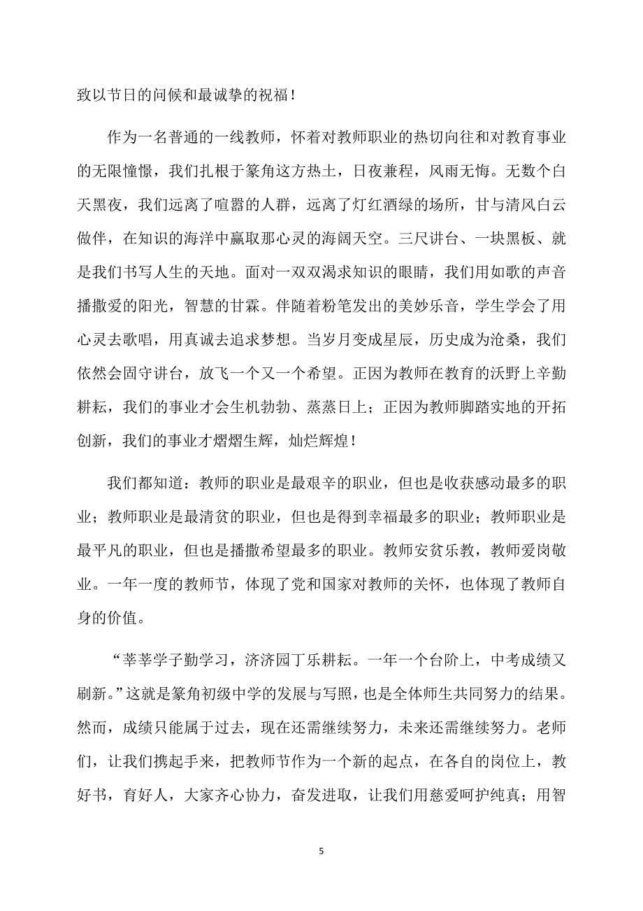 教师节初中优秀教师发言稿（精选3篇）_第5页