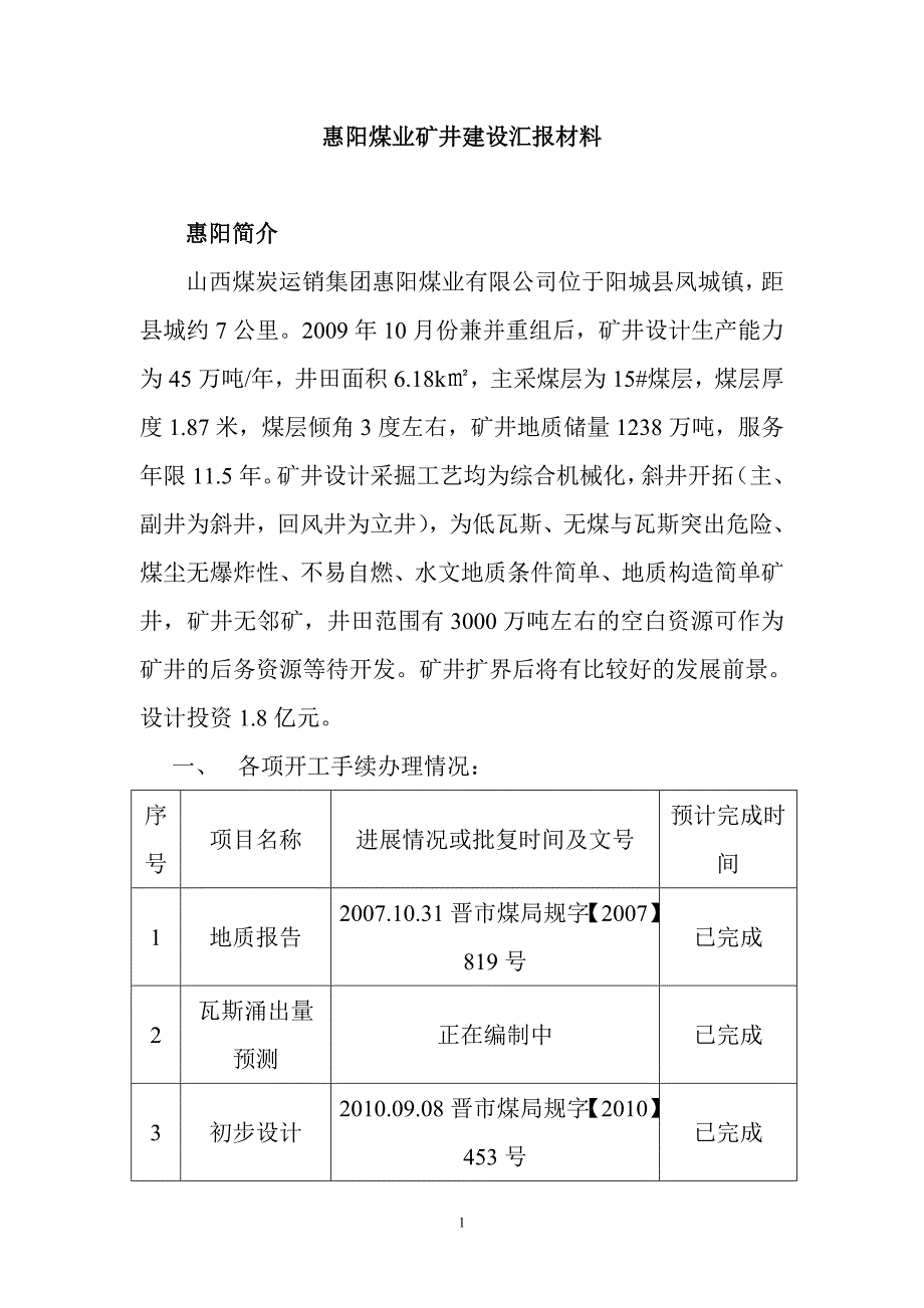 惠阳煤业矿井建设汇报材料_第1页