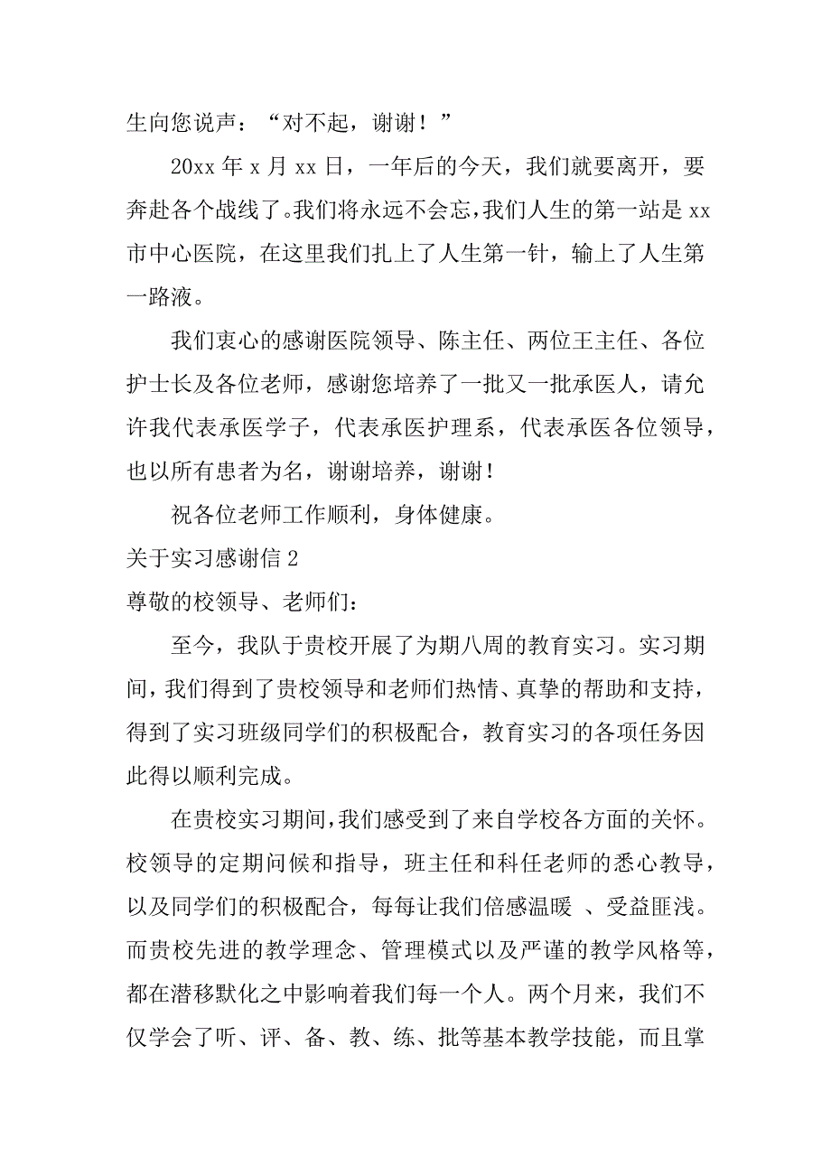 关于实习感谢信3篇(实习给单位感谢信)_第2页