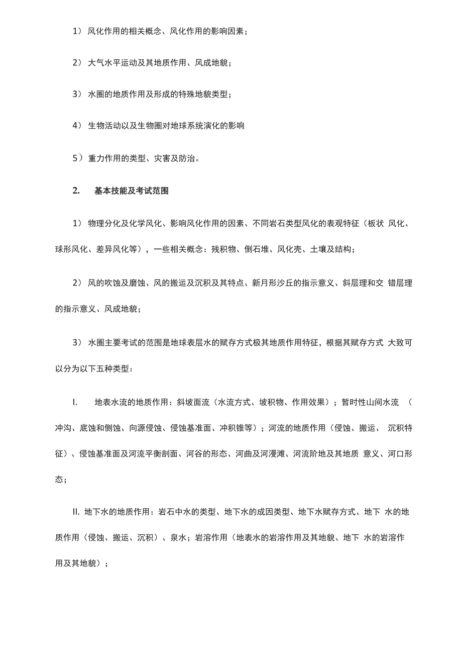 中学生地球科学竞赛大纲_第4页