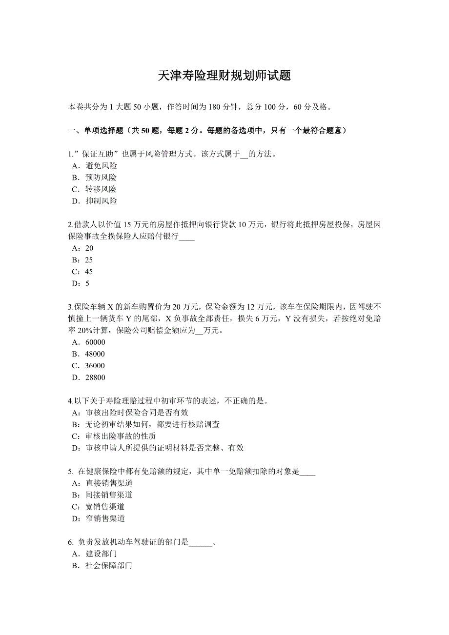 天津寿险理财规划师试题_第1页