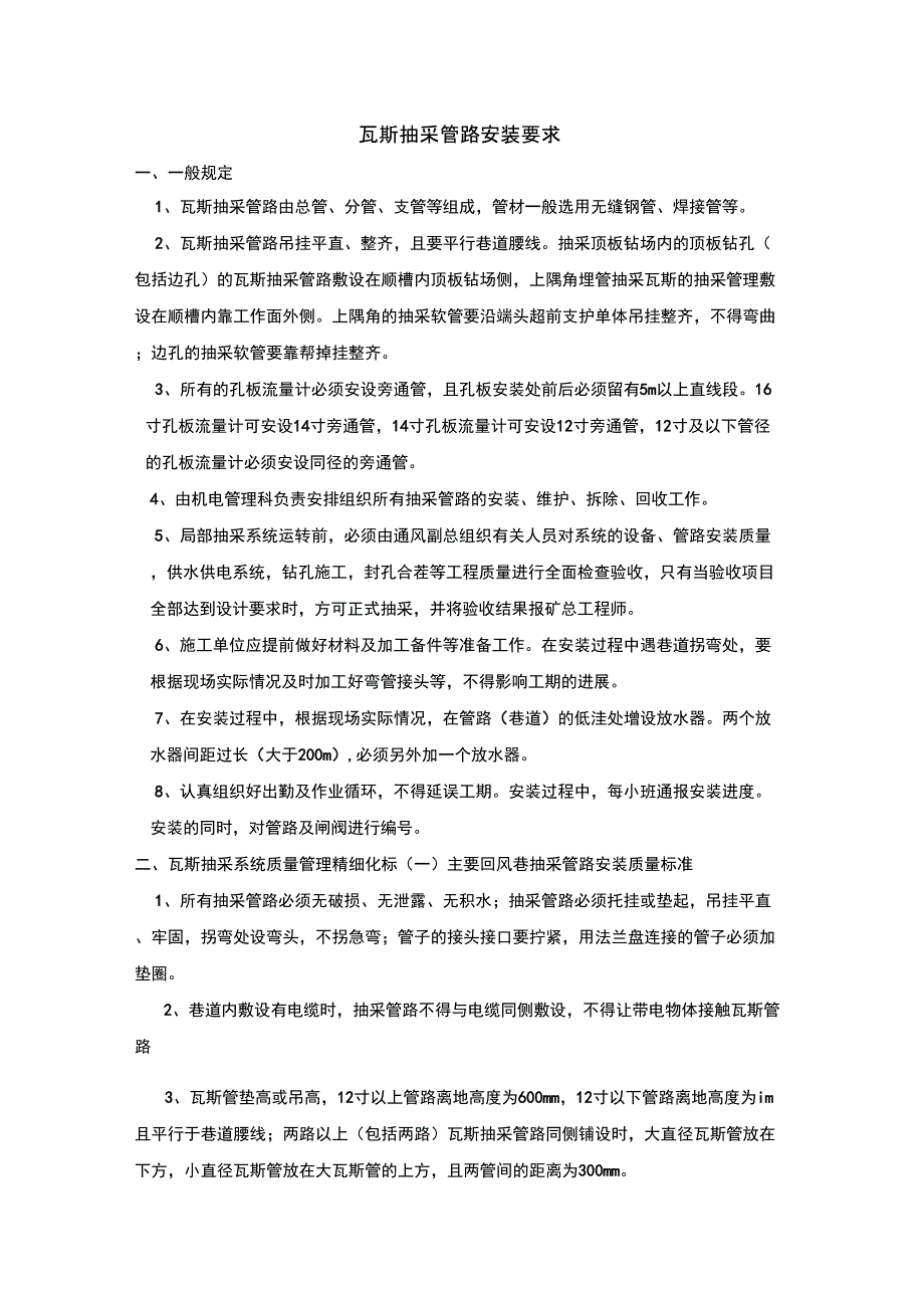 瓦斯抽采管路安装要求_第1页