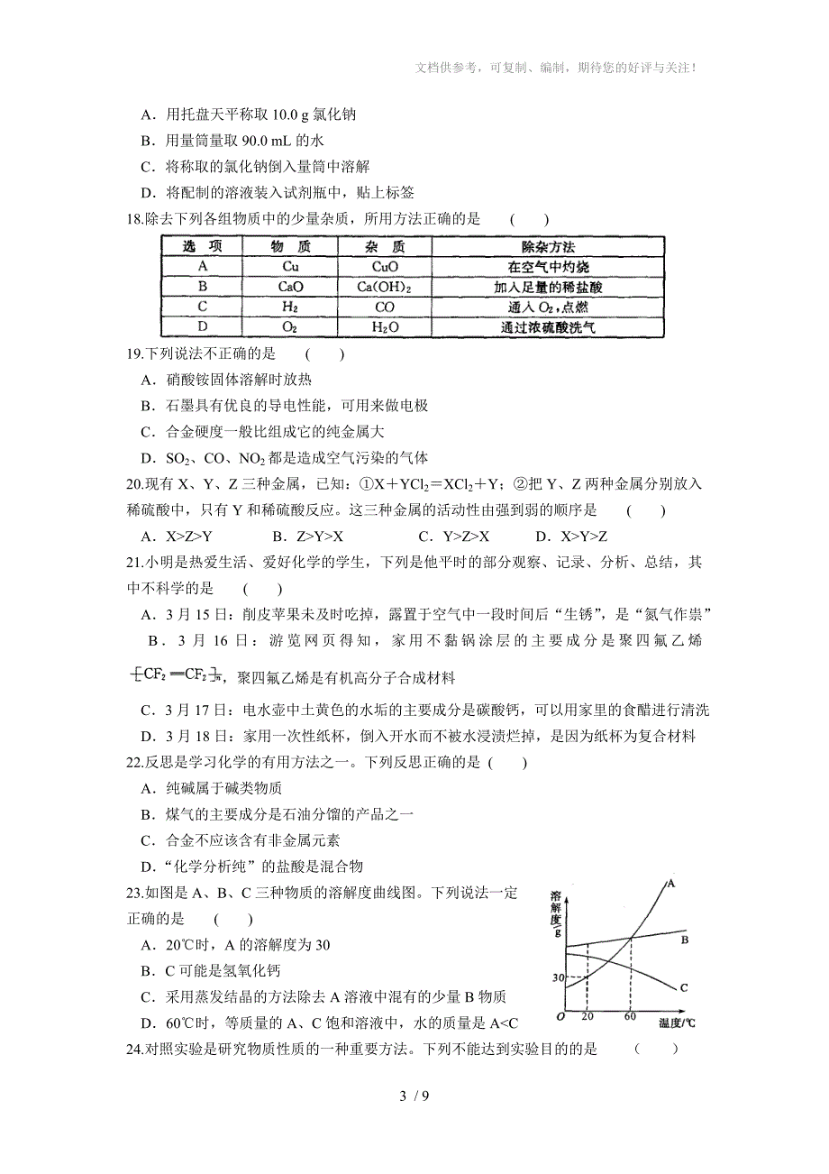 江苏省苏州市2015届九年级中考化学模拟考试试卷(二)含答案_第3页