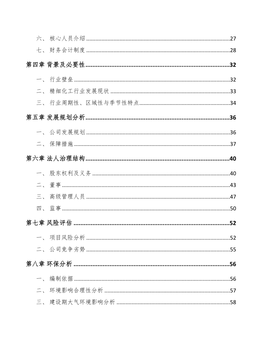 三门峡关于成立表面活性剂公司可行性报告(DOC 76页)_第3页