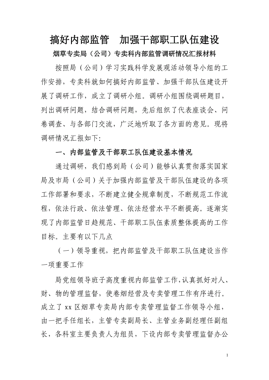 烟草专卖（公司）专卖科内部监管调研情况汇报材料_第1页