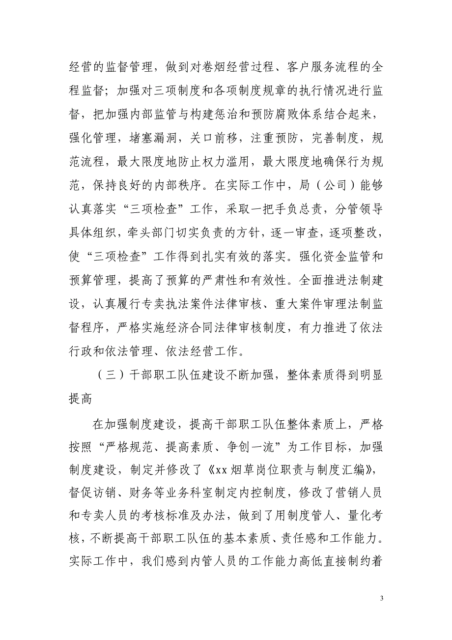 烟草专卖（公司）专卖科内部监管调研情况汇报材料_第3页