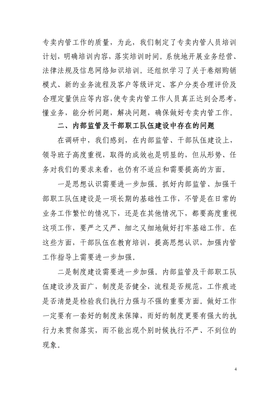 烟草专卖（公司）专卖科内部监管调研情况汇报材料_第4页