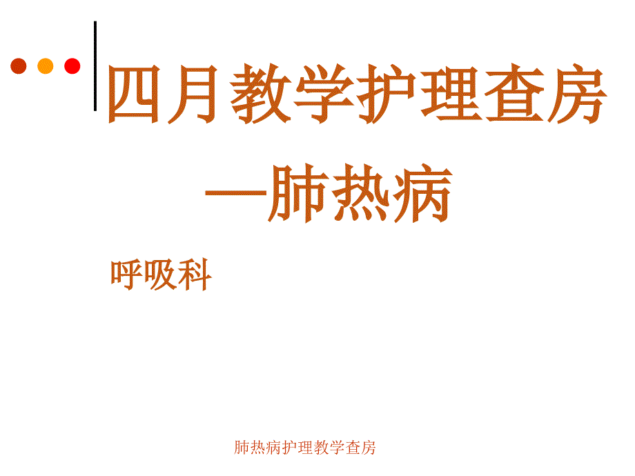 肺热病护理教学查房课件_第1页