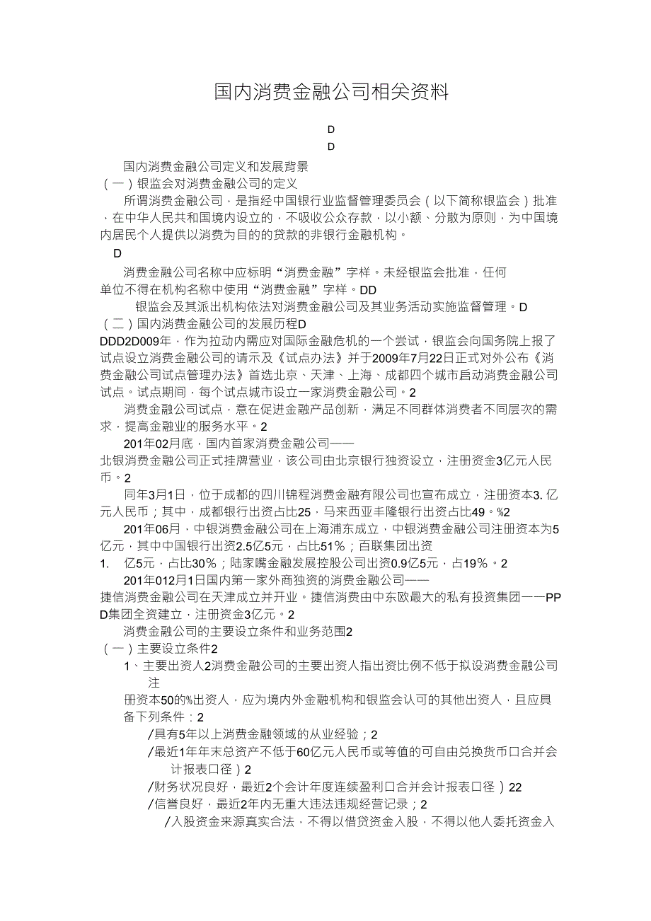 国内消费金融公司相关资料_第1页