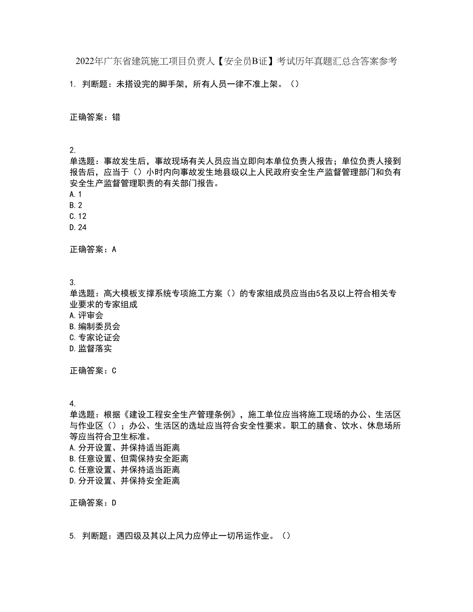 2022年广东省建筑施工项目负责人【安全员B证】考试历年真题汇总含答案参考44_第1页