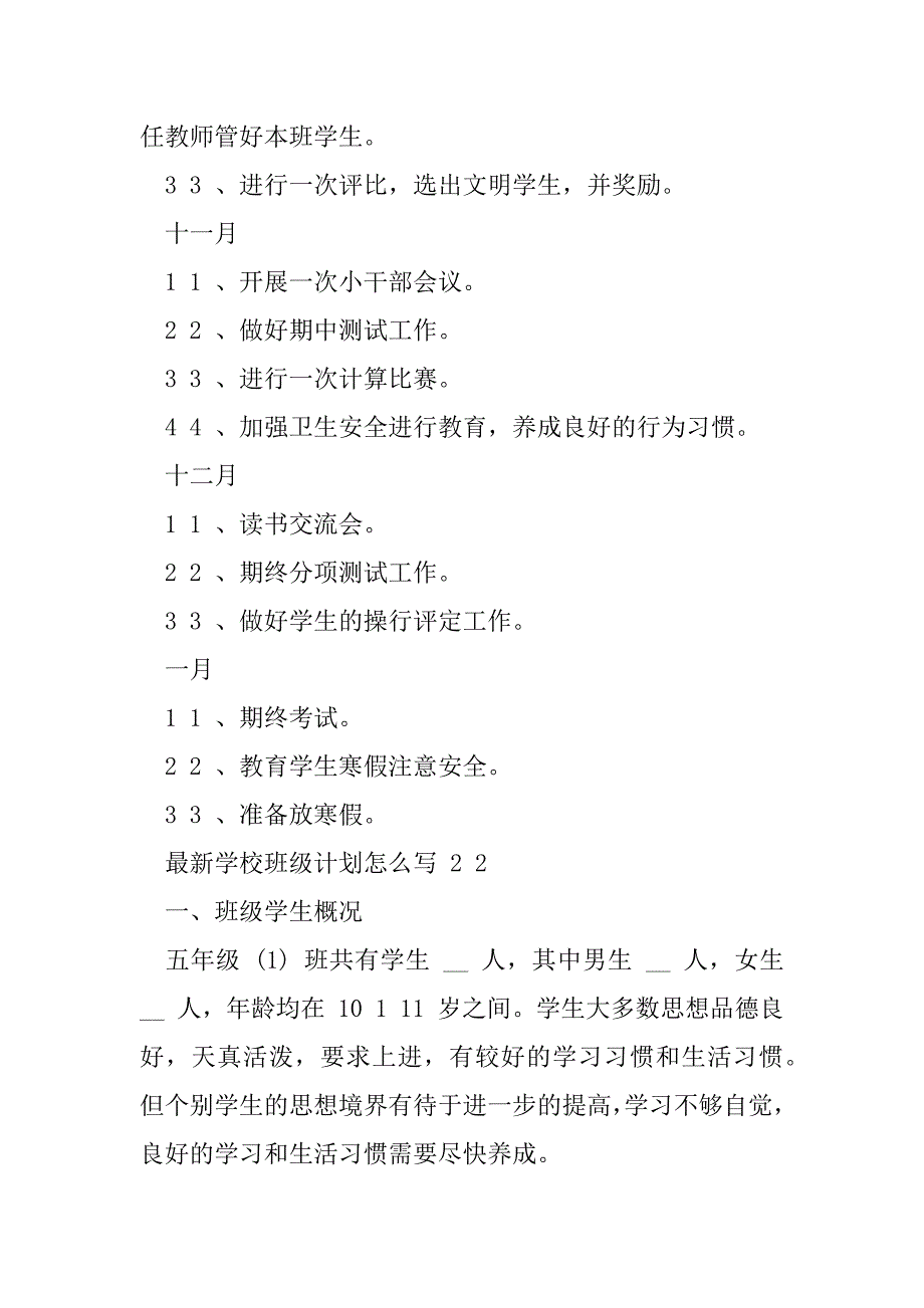 2023年学校班级计划（全文完整）_第4页