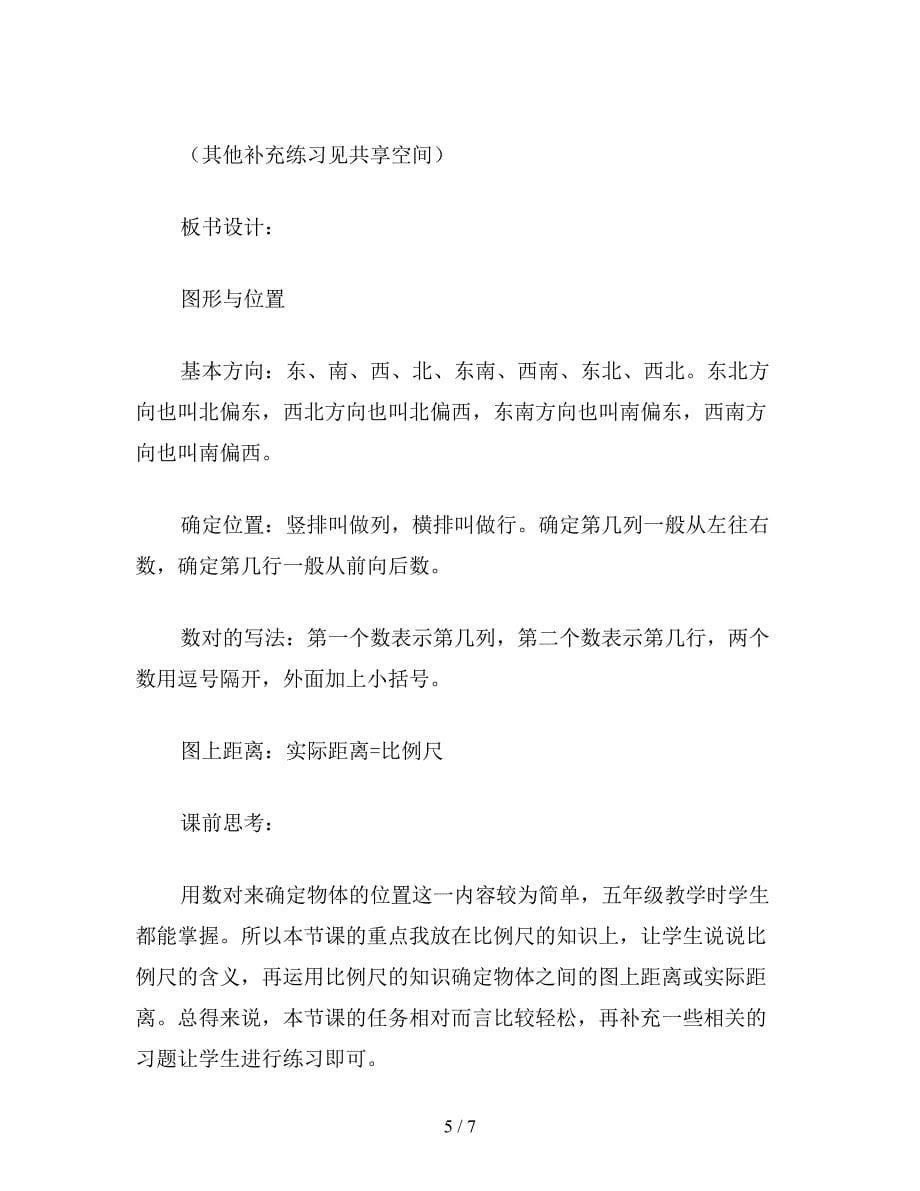 【教育资料】苏教版六年级数学下：图形与位置(总复习教案).doc_第5页