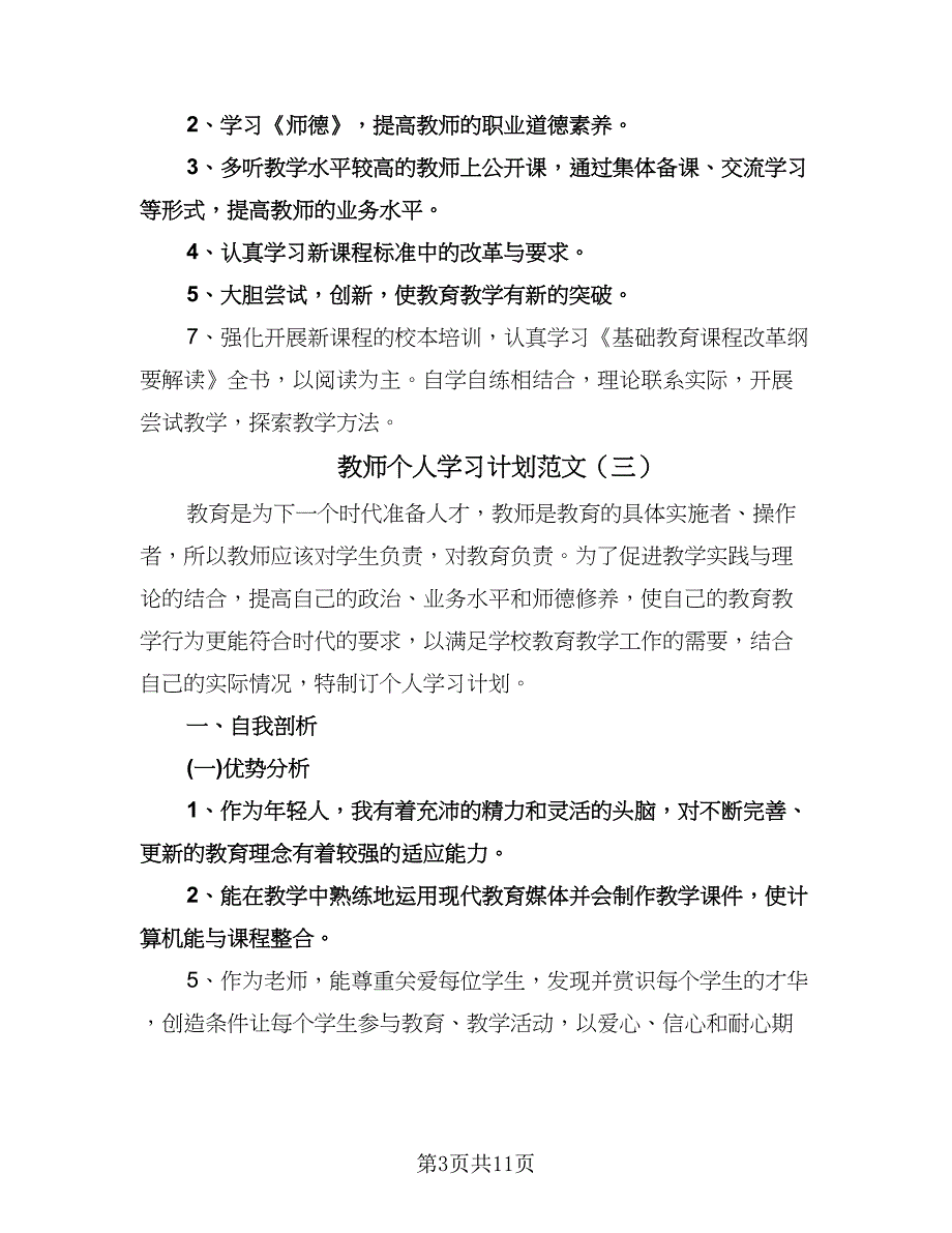 教师个人学习计划范文（八篇）.doc_第3页