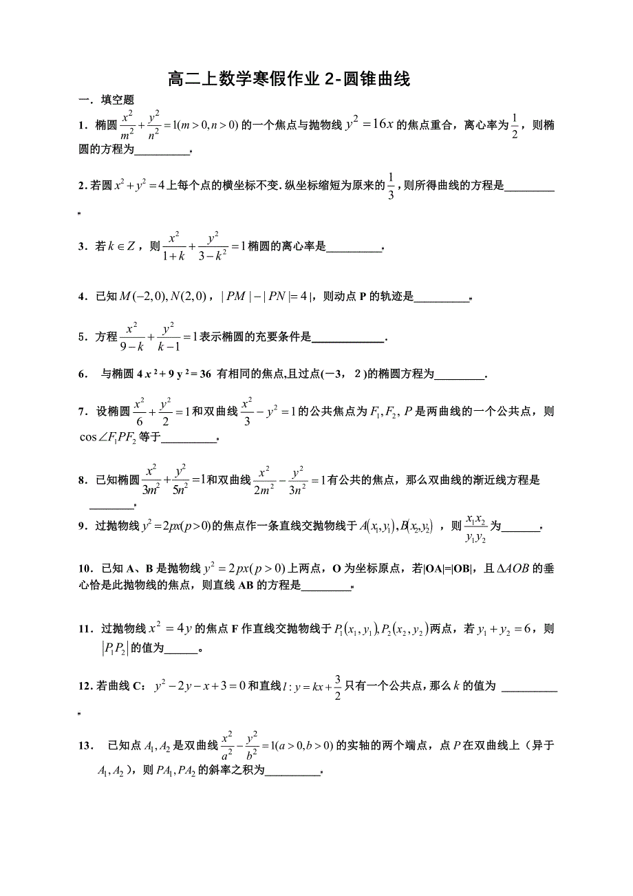 高二上数学寒假作业2-圆锥曲线_第1页