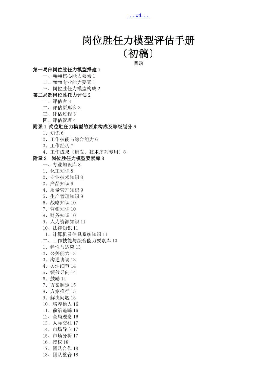 整理齐全_各岗位胜任力模型_评估手册的范本_第1页