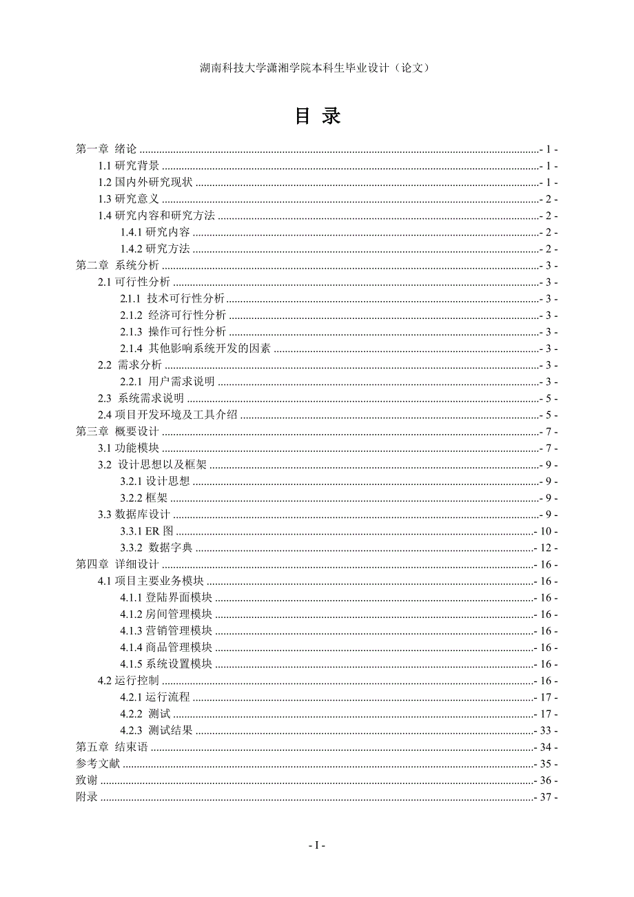 基于JAVA酒店管理系统的设计与实现_毕业论文.doc_第4页