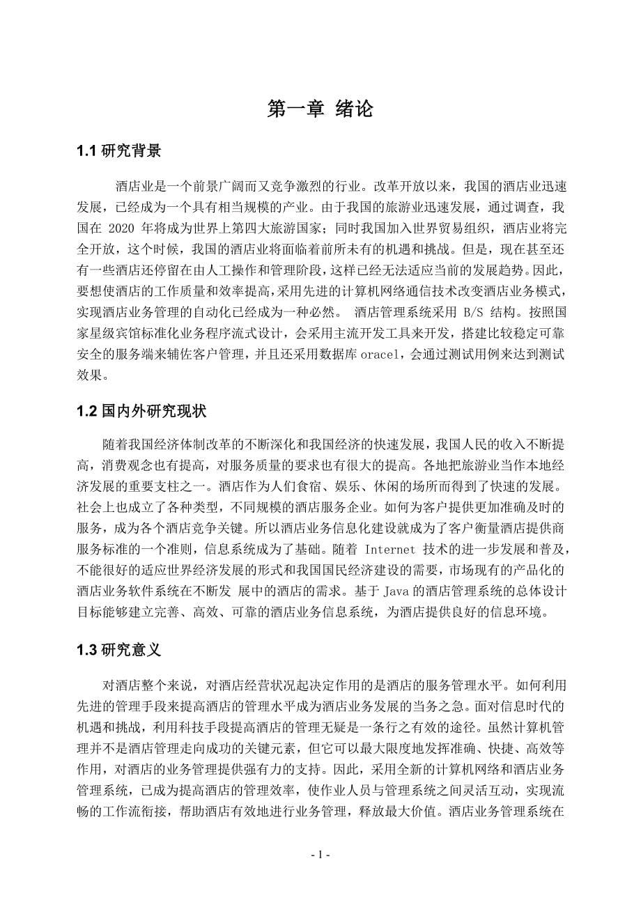 基于JAVA酒店管理系统的设计与实现_毕业论文.doc_第5页