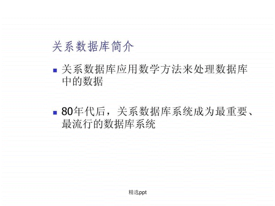 SQL数据库课程教学讲义第2章1DataBa_第4页