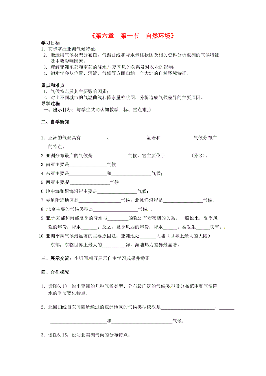 湖北省北大附中武汉为明实验学校七年级地理下册6.1自然环境学案无答案新人教版_第1页