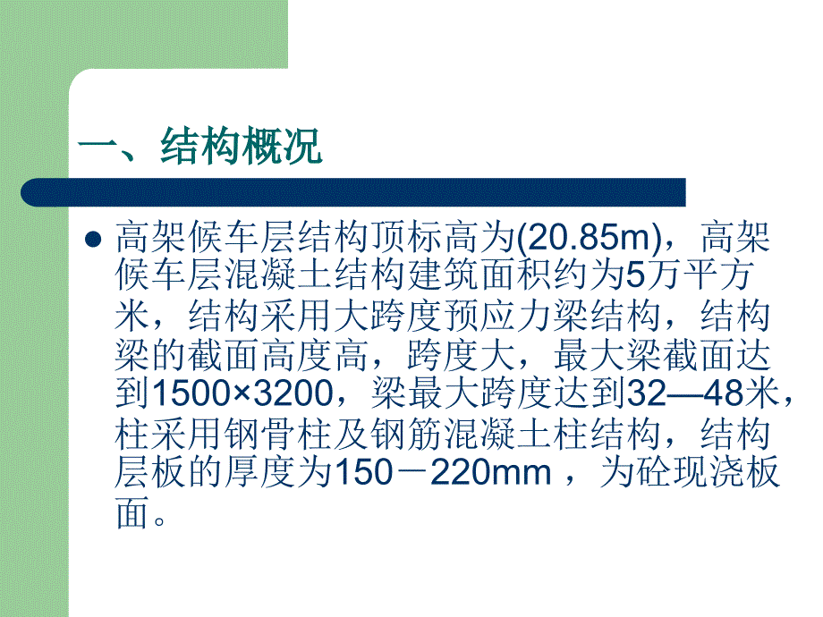 21M高架候车层混凝土结构跳仓法施工方案简介PPT_第2页