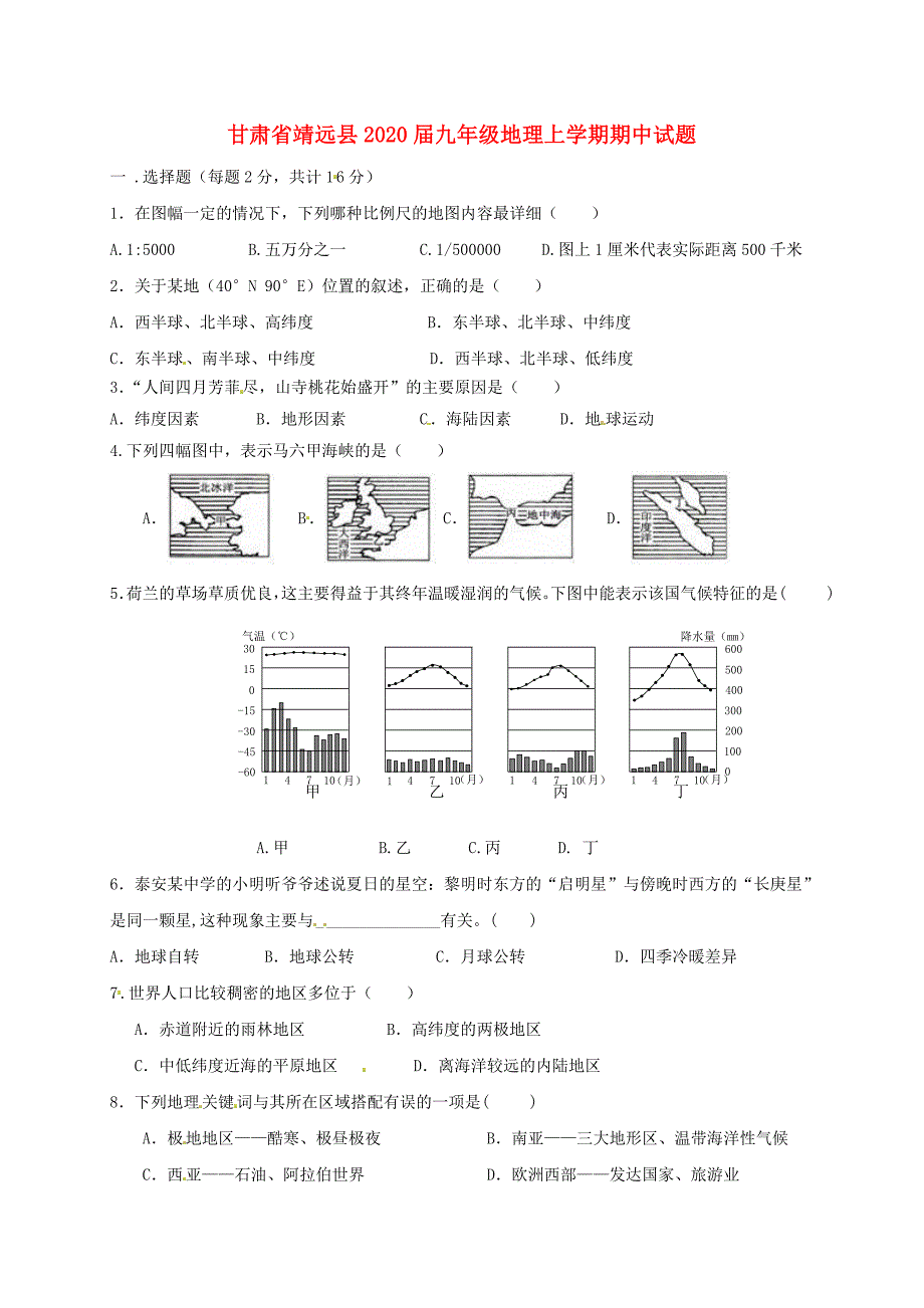 甘肃省靖远县2020届九年级地理上学期期中试题 新人教版_第1页