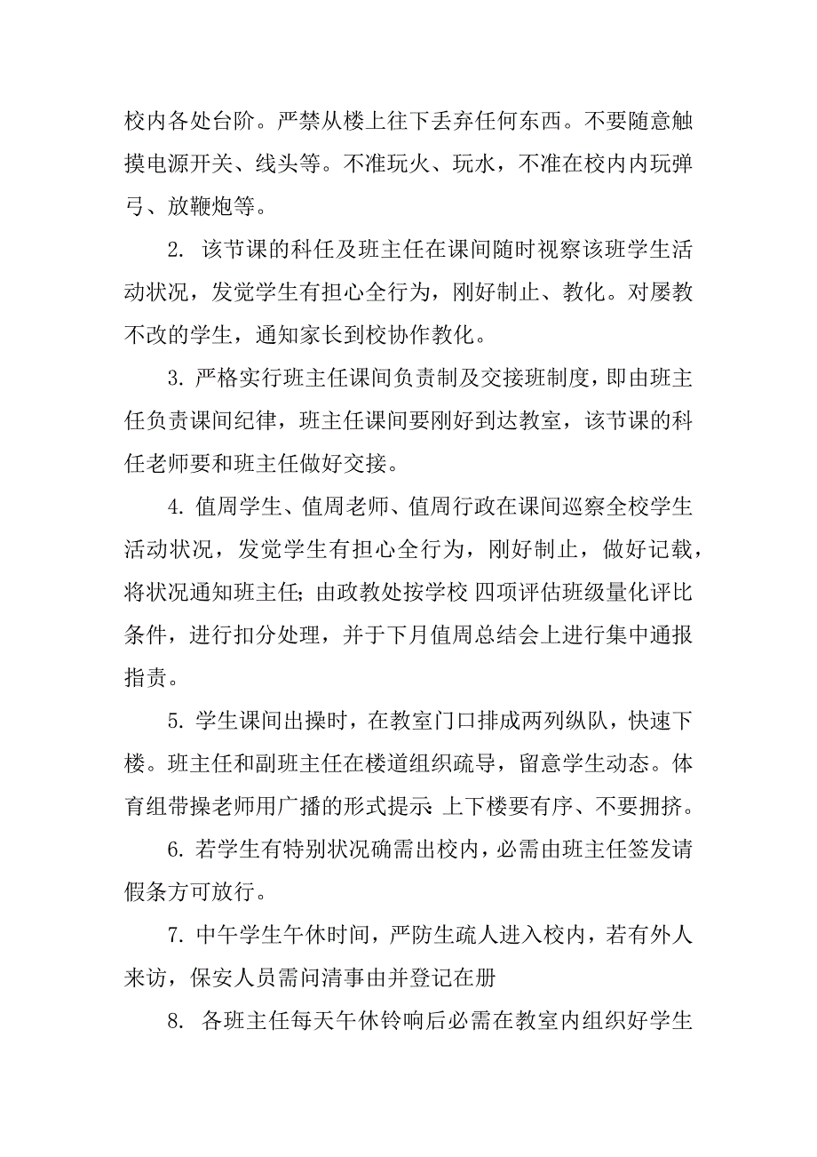 2023年课间学生管理制度7篇_第2页